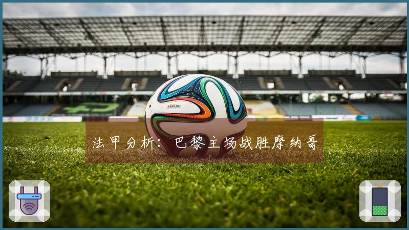 法甲分析：巴黎主场战胜摩纳哥