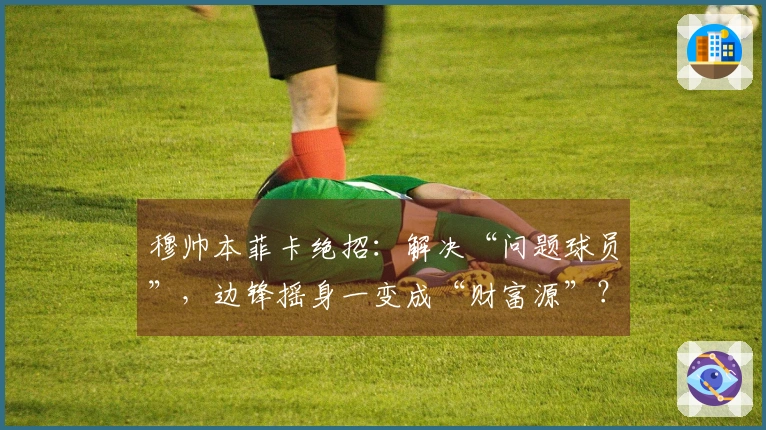 穆帅本菲卡绝招：解决“问题球员”，边锋摇身一变成“财富源”？