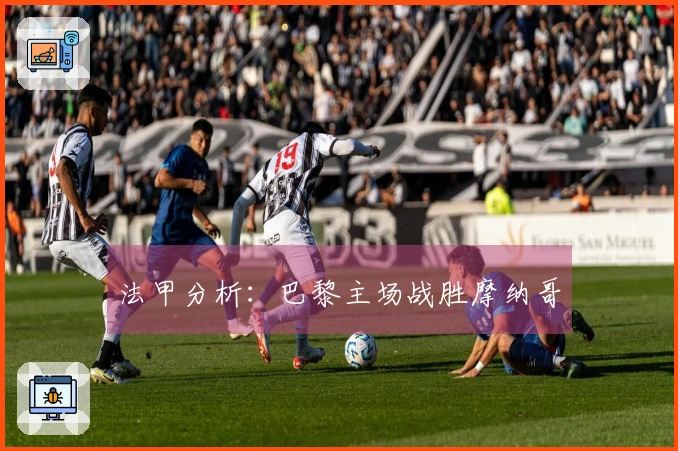 法甲分析：巴黎主场战胜摩纳哥