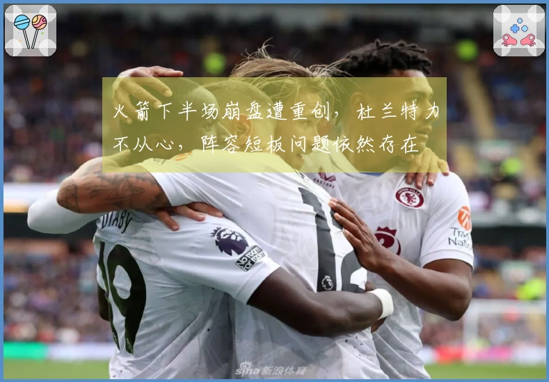 火箭下半场崩盘遭重创，杜兰特力不从心，阵容短板问题依然存在