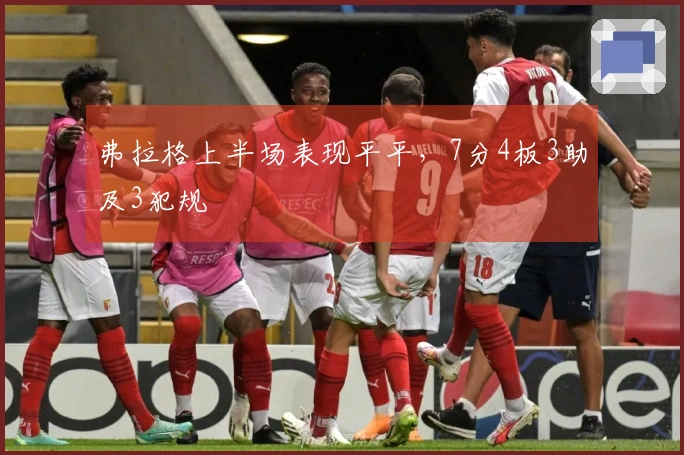 弗拉格上半场表现平平，7分4板3助及3犯规