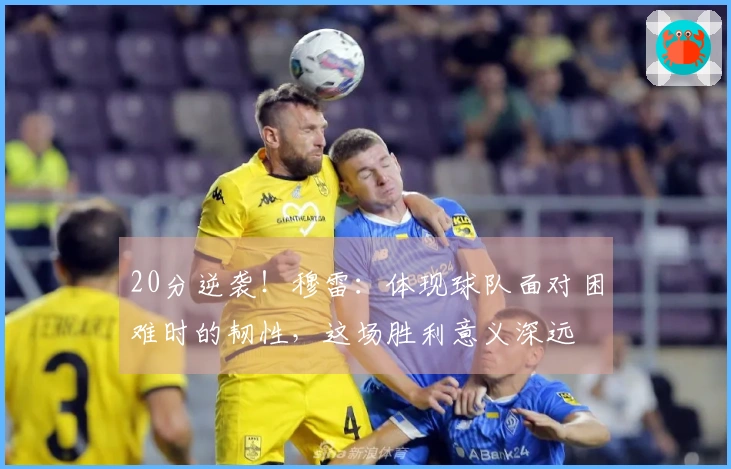 20分逆袭！穆雷：体现球队面对困难时的韧性，这场胜利意义深远