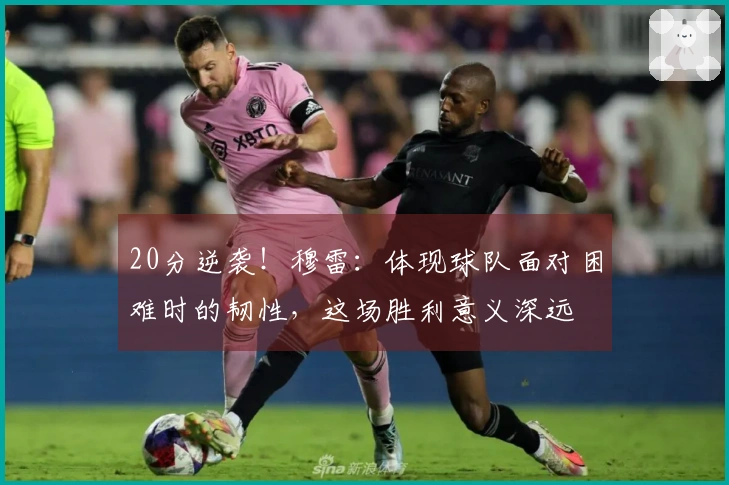 20分逆袭！穆雷：体现球队面对困难时的韧性，这场胜利意义深远