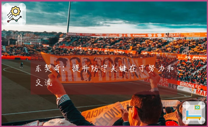 东契奇：提升防守关键在于努力和交流