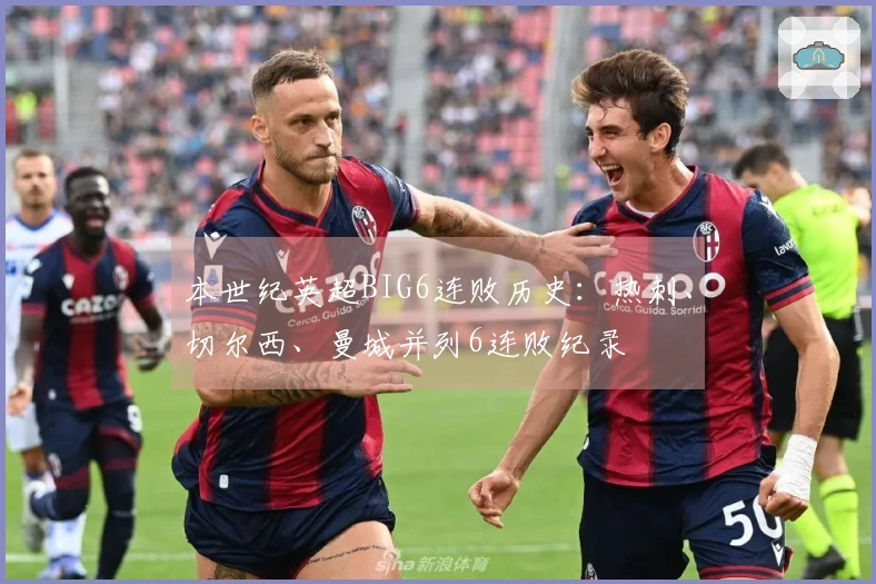 本世纪英超BIG6连败历史：热刺、切尔西、曼城并列6连败纪录