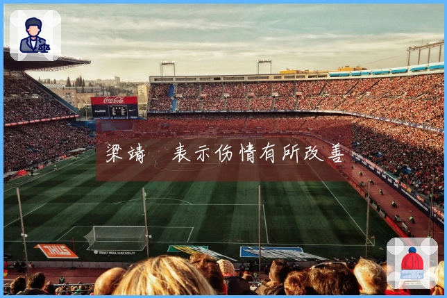 梁靖崑表示伤情有所改善