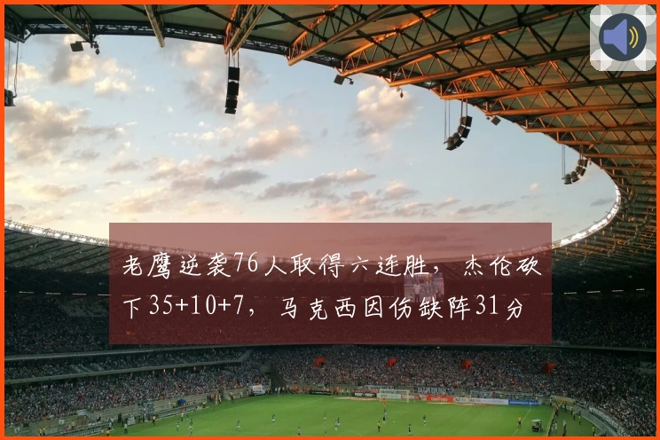 老鹰逆袭76人取得六连胜，杰伦砍下35+10+7，马克西因伤缺阵31分