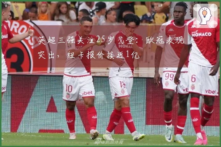 英超三强关注25岁戈登：欧冠表现突出，纽卡报价接近1亿
