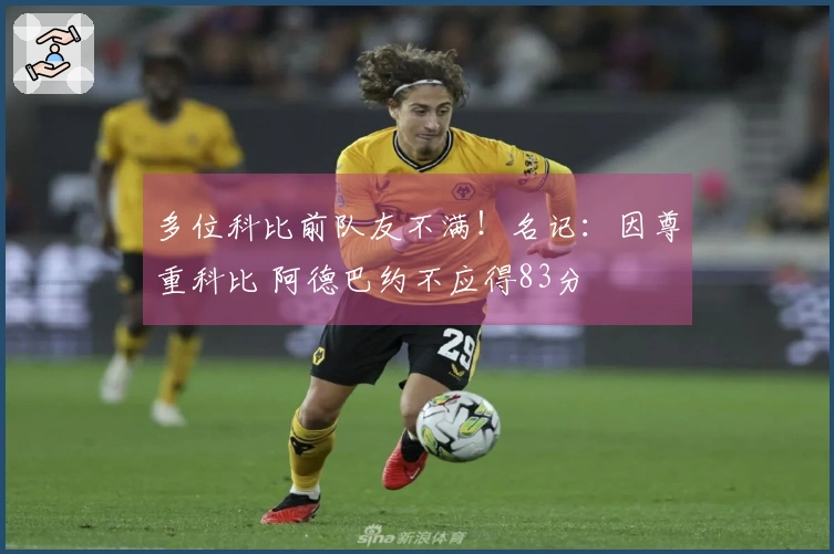 多位科比前队友不满！名记：因尊重科比 阿德巴约不应得83分