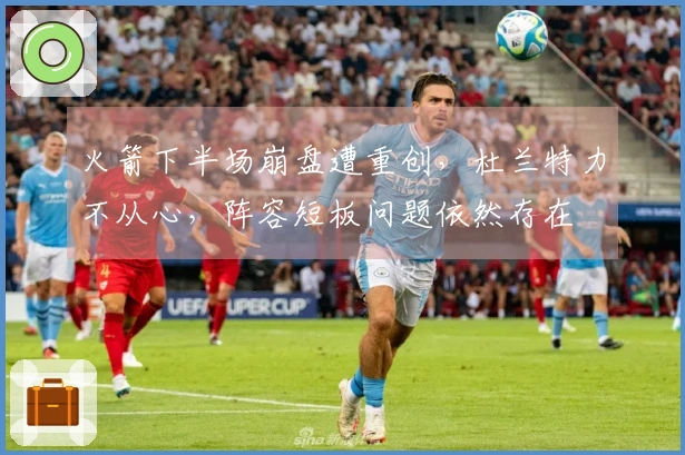 火箭下半场崩盘遭重创，杜兰特力不从心，阵容短板问题依然存在