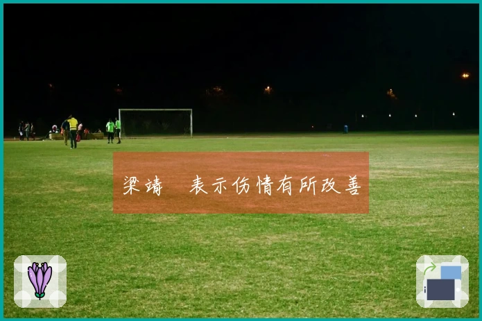 梁靖崑表示伤情有所改善